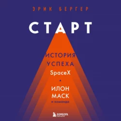 Старт. История успеха SpaceX. Илон Маск и команда, Эрик Бергер