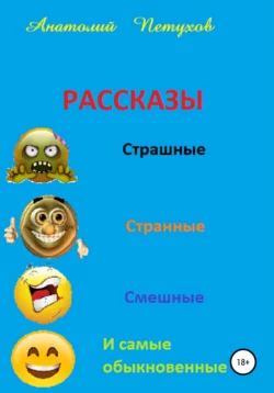 Рассказы страшные, странные, смешные и самые обыкновенные, Анатолий Петухов