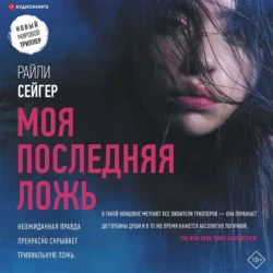 Моя последняя ложь, Райли Сейгер