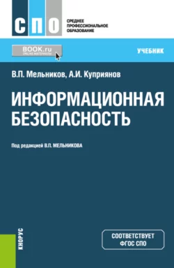 Информационная безопасность. (СПО). Учебник., Владимир Мельников