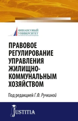 Правовое регулирование управления жилищно-коммунальным хозяйством. (Бакалавриат  Магистратура). Монография. Евгений Венгеровский и Максим Демченко