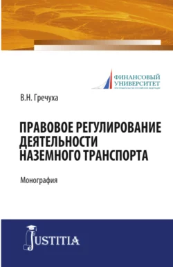 Правовое регулирование деятельности наземного транспорта. (Бакалавриат). Монография., Владимир Гречуха