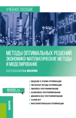 Методы оптимальных решений (Экономико-математические методы и моделирование). (Бакалавриат). Учебное пособие., Сергей Макаров