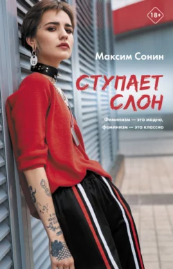 Ступает слон, Максим Сонин