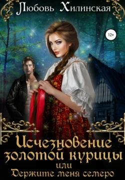 Исчезновение золотой курицы, или Держите меня семеро!, Любовь Хилинская