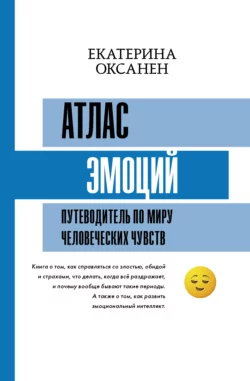 Атлас эмоций. Путеводитель по миру человеческих чувств, Екатерина Оксанен