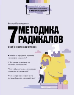 Методика 7 радикалов. Особенности характеров, Виктор Пономаренко