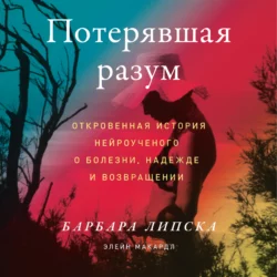 Потерявшая разум. Откровенная история нейроученого о болезни, надежде и возвращении, Элейн Макардл