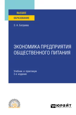 Экономика предприятия общественного питания 3-е изд., пер. и доп. Учебник и практикум для СПО, Элина Батраева