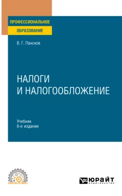 Налоги и налогообложение 8-е изд.  пер. и доп. Учебник для СПО Владимир Пансков