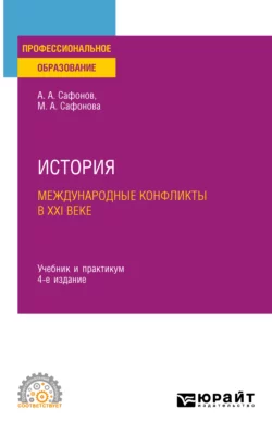 История: международные конфликты в XXI веке 4-е изд., пер. и доп. Учебник и практикум для СПО, Александр Сафонов