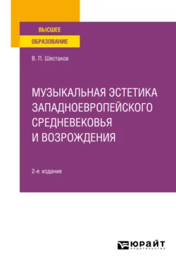 Музыкальная эстетика западноевропейского средневековья и Возрождения 2-е изд. Учебное пособие для вузов, Вячеслав Шестаков