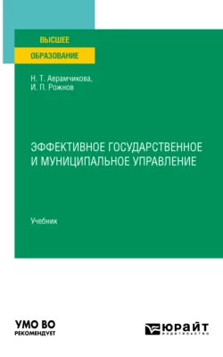 Эффективное государственное и муниципальное управление. Учебник для вузов, Надежда Аврамчикова