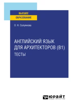 Английский язык для архитекторов (B1). Тесты. Учебное пособие для вузов, Ольга Солуянова