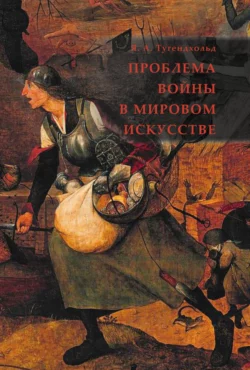 Проблема войны в мировом искусстве, Яков Тугендхольд