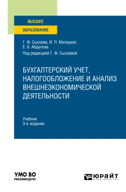 Бухгалтерский учет, налогообложение и анализ внешнеэкономической деятельности 3-е изд., пер. и доп. Учебник для вузов, Елена Абдалова