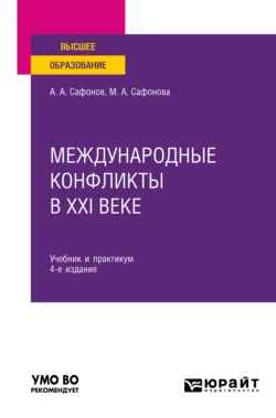 Международные конфликты в XXI веке 4-е изд., пер. и доп. Учебник и практикум для вузов, Александр Сафонов