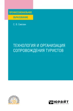 Технология и организация сопровождения туристов. Учебное пособие для СПО, Сергей Емелин