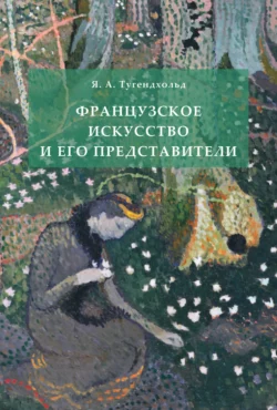 Французское искусство и его представители, Яков Тугендхольд