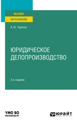 Юридическое делопроизводство 3-е изд., испр. и доп. Учебное пособие для вузов, Алексей Чурилов