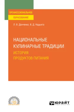 Национальные кулинарные традиции: история продуктов питания. Учебное пособие для СПО, Людмила Донченко