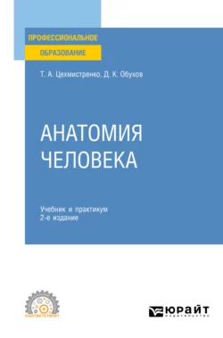 Анатомия человека 2-е изд., пер. и доп. Учебник и практикум для СПО, Дмитрий Обухов