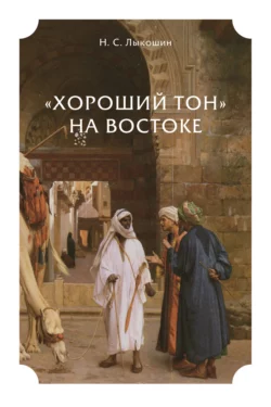 «Хороший тон» на Востоке, Нил Лыкошин