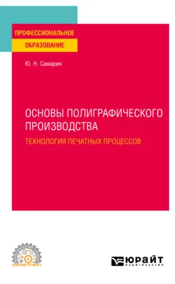 Основы полиграфического производства: технология печатных процессов. Учебное пособие для СПО, Юрий Самарин