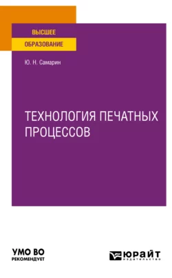 Технология печатных процессов. Учебное пособие для вузов, Юрий Самарин