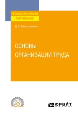 Основы организации труда. Учебное пособие для СПО, Дина Константинова