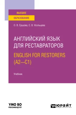 Английский язык для реставраторов. English for restorers (A2—C1). Учебник для вузов, Ольга Ершова