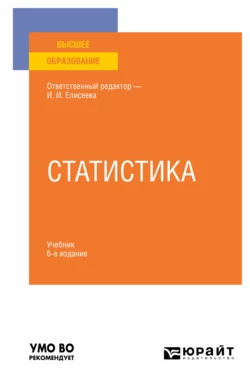 Статистика 6-е изд.  пер. и доп. Учебник для вузов Марина Боченина и Борис Михайлов