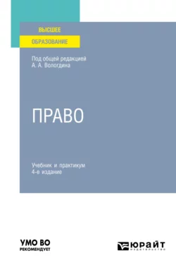 Право 4-е изд., пер. и доп. Учебник и практикум для вузов, Александр Вологдин