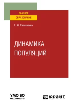 Динамика популяций. Учебное пособие для вузов Галина Ризниченко