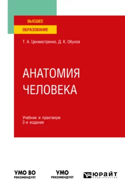 Анатомия человека 2-е изд., пер. и доп. Учебник и практикум для вузов, Дмитрий Обухов