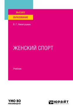 Женский спорт. Учебник для вузов, Виктор Никитушкин