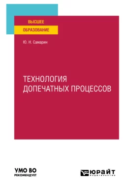 Технология допечатных процессов. Учебное пособие для вузов, Юрий Самарин