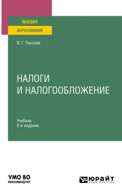 Налоги и налогообложение 8-е изд.  пер. и доп. Учебник для вузов Владимир Пансков