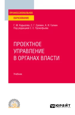 Проектное управление в органах власти. Учебник для СПО Сергей Еремин и Станислав Прокофьев