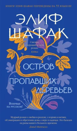 Остров пропавших деревьев, Элиф Шафак