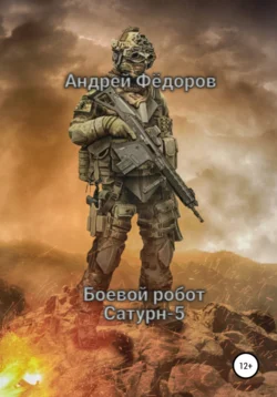 Боевой робот Сатурн-5, Андрей Фёдоров