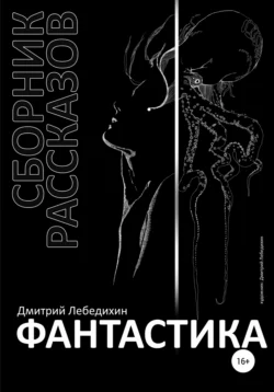 Фантастика. Сборник рассказов, Дмитрий Лебедихин