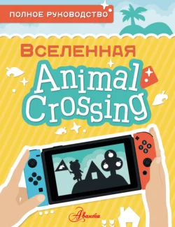 Animal Crossing. Полное руководство, Майкл Дэвис