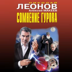 Сомнение Гурова, Николай Леонов