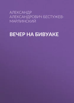 Вечер на бивуаке, Александр Бестужев-Марлинский