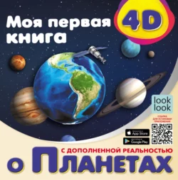 Моя первая 4D-книга о планетах, Наталья Куцаева