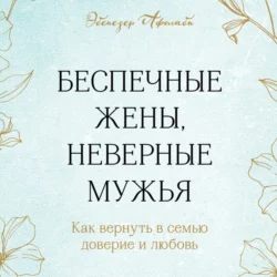 Беспечные жены, неверные мужья. Как вернуть в семью доверие и любовь, Эбенезер Афолаби