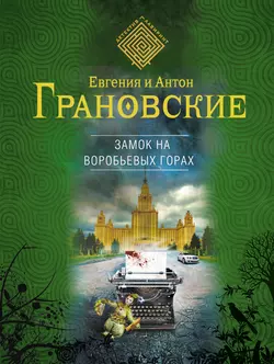 Замок на Воробьевых горах Антон Грановский и Евгения Грановская