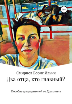 Два отца, кто главный?, Борис Смирнов