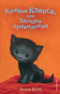 Котёнок Клякса, или Загадка привидения, Холли Вебб